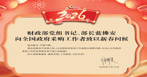 蓝佛安向全国政采工作者致以新春问候